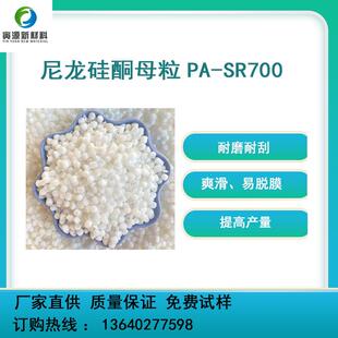 供货尼龙硅酮母粒耐磨抗刮易脱膜尼龙注塑改性塑料用硅酮母粒