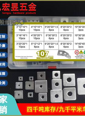 107pcs不锈钢304四方平垫 方形平垫套装M3-M14十五个规格组合