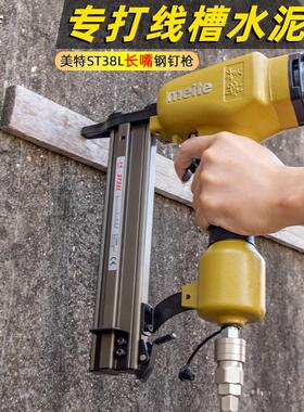 美特ST38L长嘴钢钉枪木工装修排钉枪水电工线槽边龙骨固定气钉枪