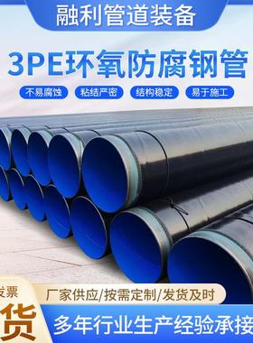 TPEP防腐钢管三油两布环氧沥青8710天然饮用水3pe耐腐蚀螺旋