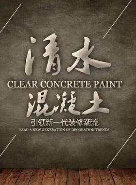 室内外墙漆灰色复古工业风仿清水混凝土工厂彩涂雅艺术水泥漆材料