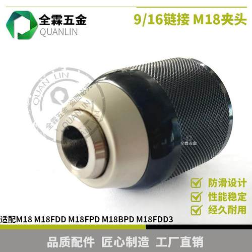 M18 M18FDD/M18FDD2 M18FPD/M18BPD M18FDD3夹头手动电钻卡盘9/16