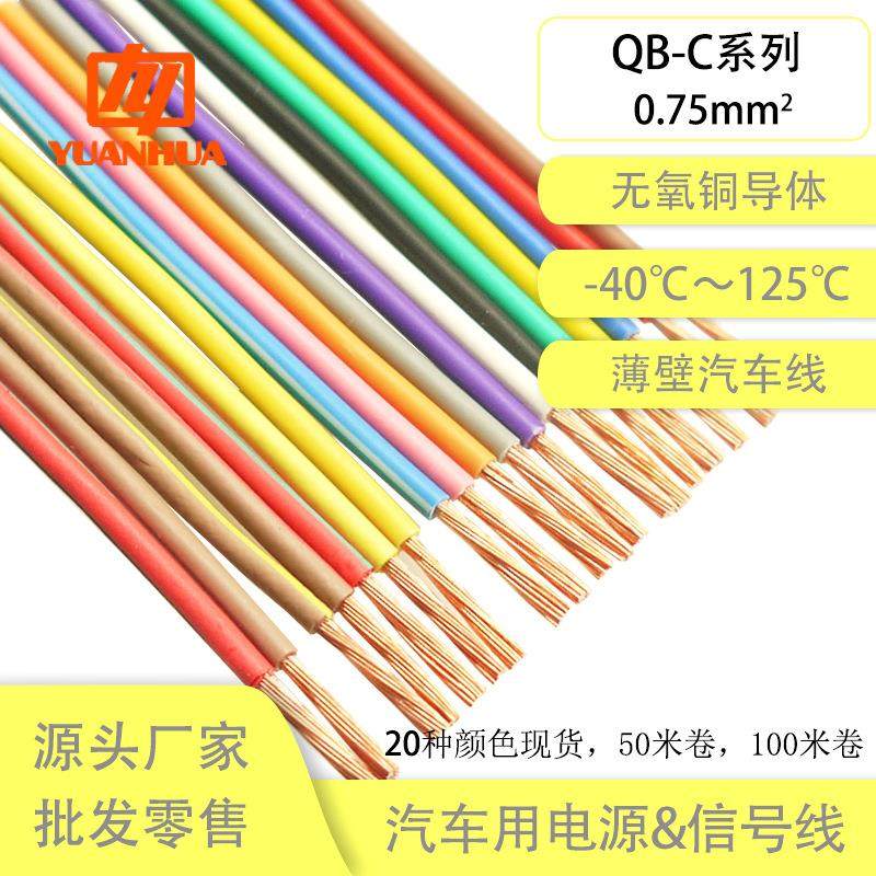 国标纯铜QB-C0.75平方汽车线耐温125℃耐油耐候汽车线薄壁电源线