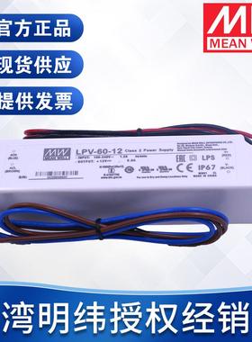 台湾明纬防水电源LPV-60-12V24V60W塑胶壳驱动户外恒压 开关电源