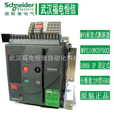 SchneiderMVS框架固定式断路器MVS10N3F502 1000A 3P分断能力N型