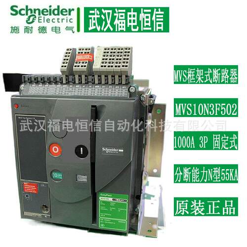 SchneiderMVS框架固定式断路器MVS10N3F502 1000A 3P分断能力N型