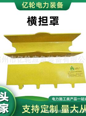 DDHDZBZ10-2-1横担罩软质绝缘防护罩带电作业高压遮蔽罩