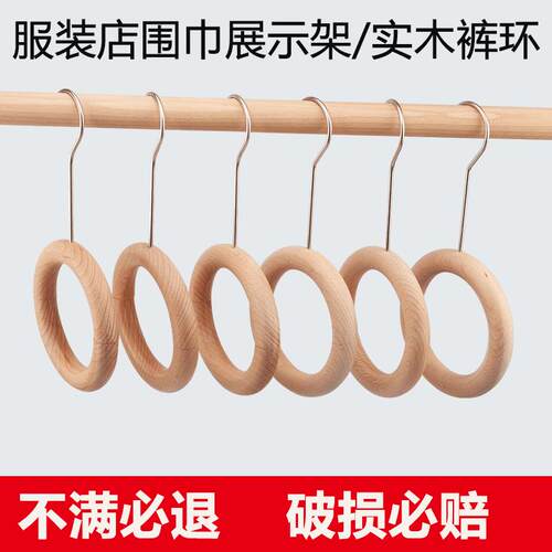 围巾展示架服装店多功能木圈吊环榉木裤环木质防滑衣架撑子