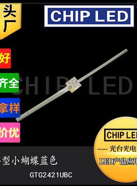 一字型长脚发光二极管贴片LED灯珠贴片灯珠光源小蝴蝶兰蓝色灯光