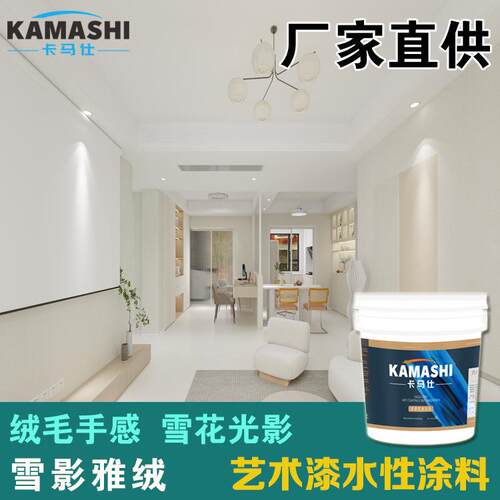 新品卡马仕艺术质感漆雪影雅绒墙漆绒毛手感雪花光影内墙环保涂料
