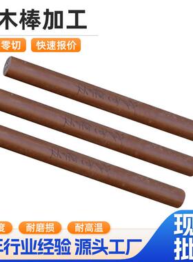工厂电木棒布棒酚醛布棒绝缘层压棒棕红色布棒直径8mm-200mm