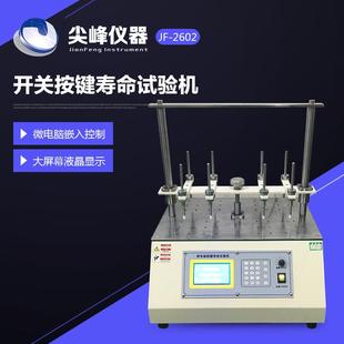 按键寿命试验机JF2608手机按键轻触开关按扭八工位键盘寿命试验机