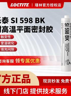 汉高 乐泰598 5970 5020 硅橡胶 汽车发动机变速箱密封硅胶耐高温