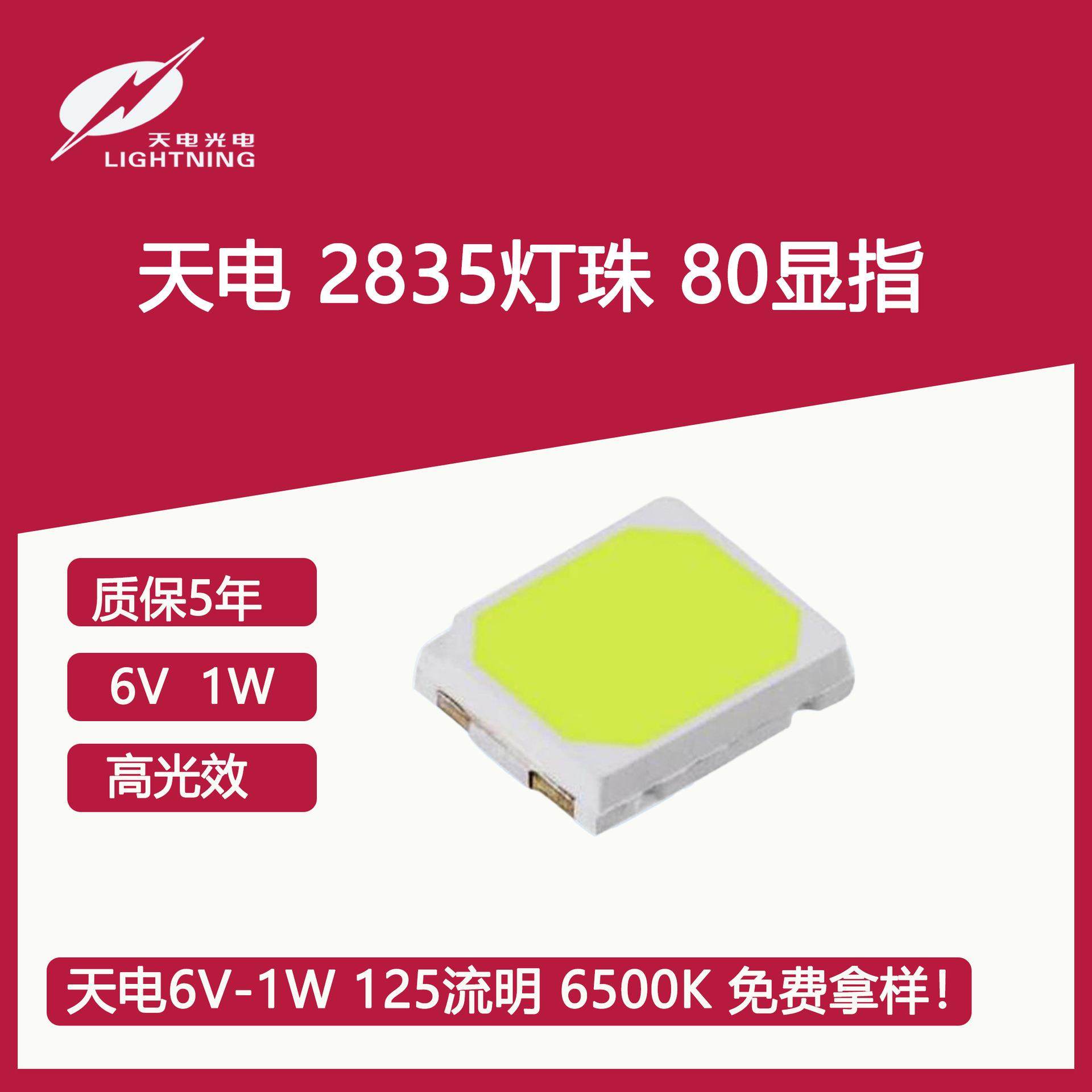 2835 天电 9V 1W 145流明 6500K 80显指贴片LED高光效照明灯珠