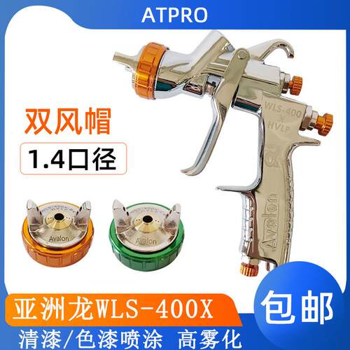 台湾亚洲龙喷枪1.4口径上壶清油两用汽车喷涂枪WLS-400X 油漆喷漆