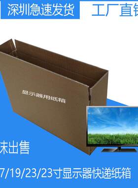 台式显示器屏幕包装盒19寸22寸显示屏纸盒显示器快递搬家打包纸箱