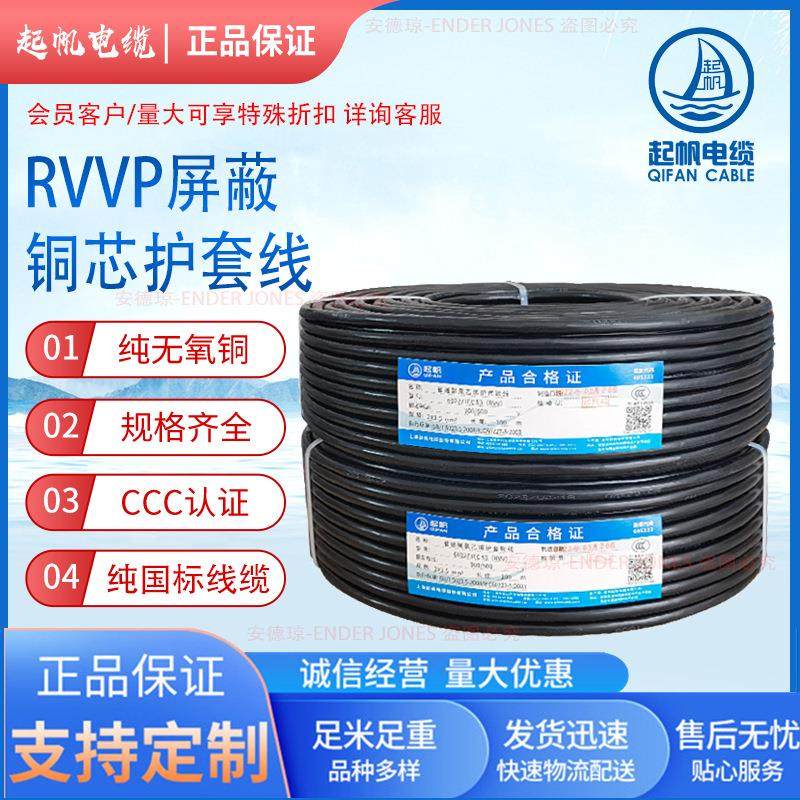 起帆电缆RVVP屏蔽电缆 2芯3芯控制线国标屏蔽信号电力电缆控制线