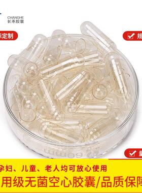 江苏长禾胶囊 0号1号2号明胶空心胶囊壳 透明色 白色 胶囊壳