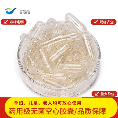 江苏长禾胶囊 0号1号2号明胶空心胶囊壳 透明色 白色 胶囊壳