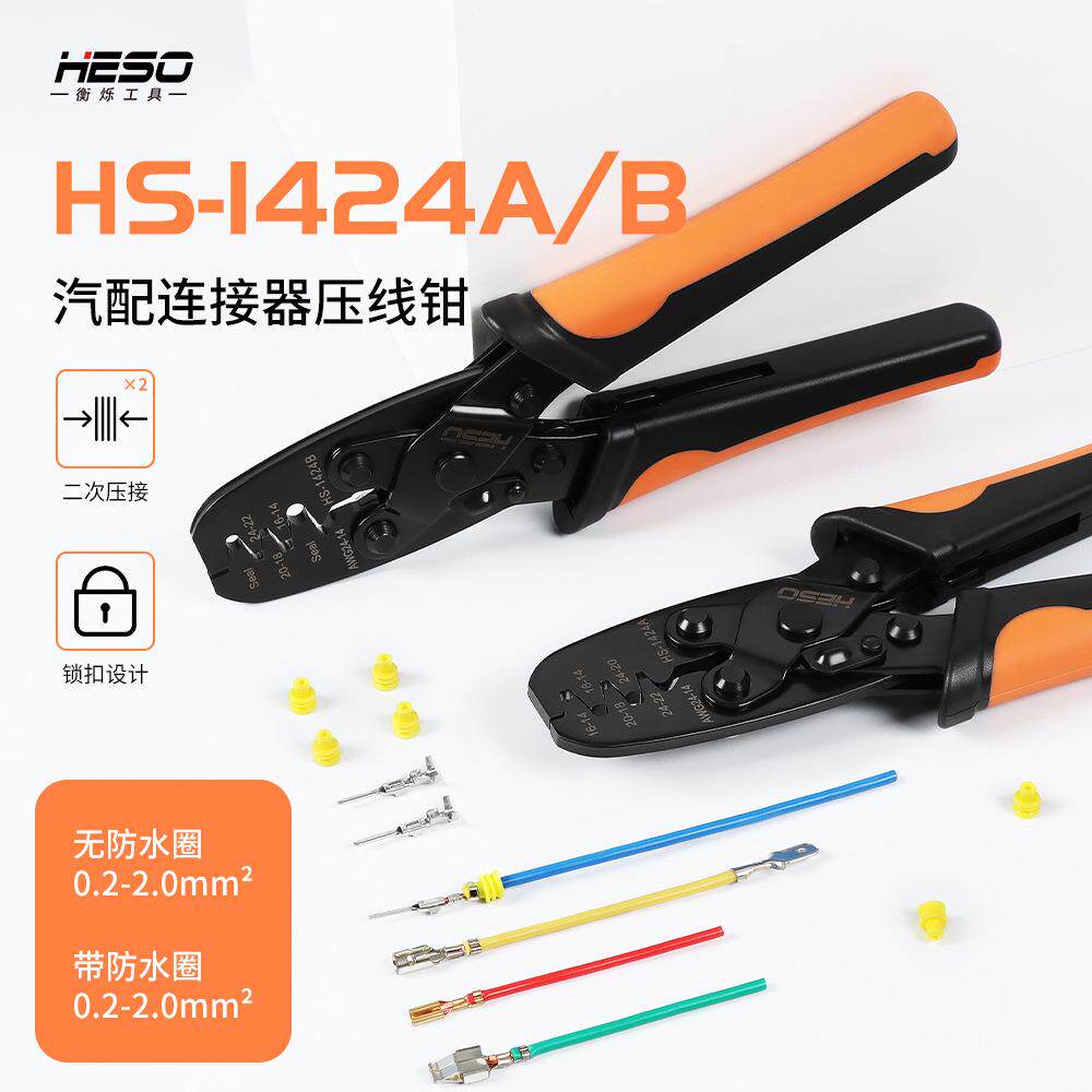 衡烁HS1424B汽车防水连接器端子压线钳DT插头接插件压线钳0.5-2.0