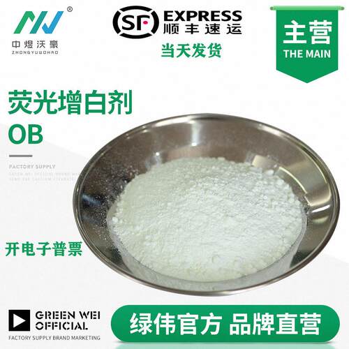 荧光增白剂OB 油漆油墨 塑料 天然橡胶增白增亮 防止树脂瓦发黄