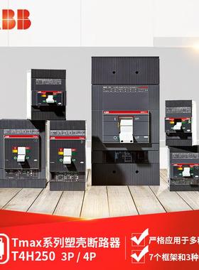 ABB 塑壳断路器 T4H250 TMA/PR221/2DS 100/125/160/250A 3P/4P