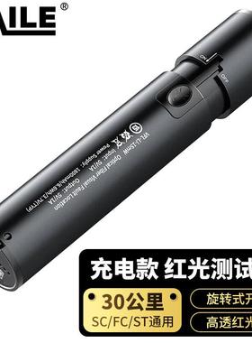 充电款红光笔30mw光纤测试笔 打光笔30公里SC/FC/ST接头通用