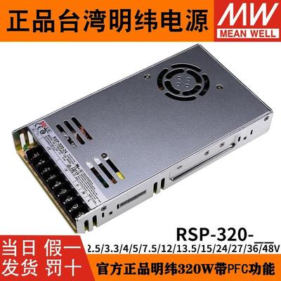 台湾明纬开关电源RSP-320-24直流12V48V5V7.5V13.5V15V27V36V替SP