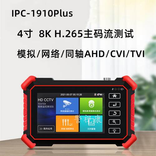 网路通8K工程宝IPC-1910Plus网络模拟同轴五合一视频监控测试仪