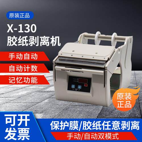 X-130自动手动双模式标签剥离机贴标机 不干胶分离器多排撕标贴标