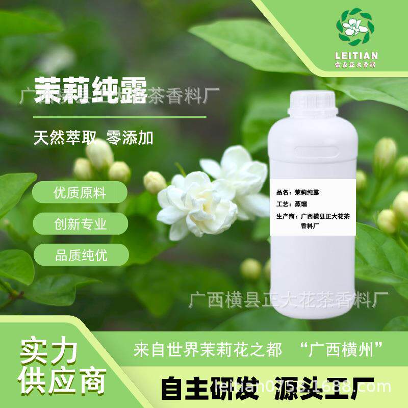 茉莉纯露（蒸馏）广西横县正大花茶香料厂