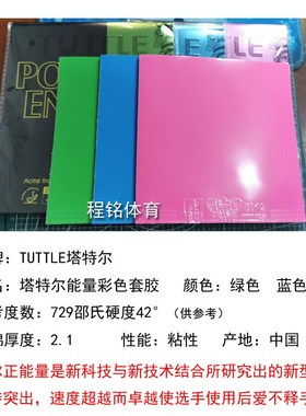 程铭塔特尔能量彩胶彩色乒乓球胶皮蓝色粉色绿色球拍反胶套胶内能