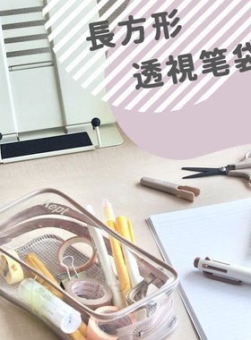 藤井Kept笔袋透明多功能收纳包网格加长手绳式拉链袋便携学生笔盒