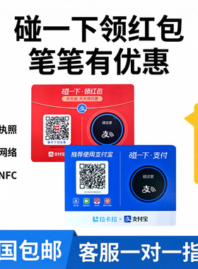支付宝碰一下收款桌贴 红包商家码 nfc拉卡拉支付牌收款 全国可用