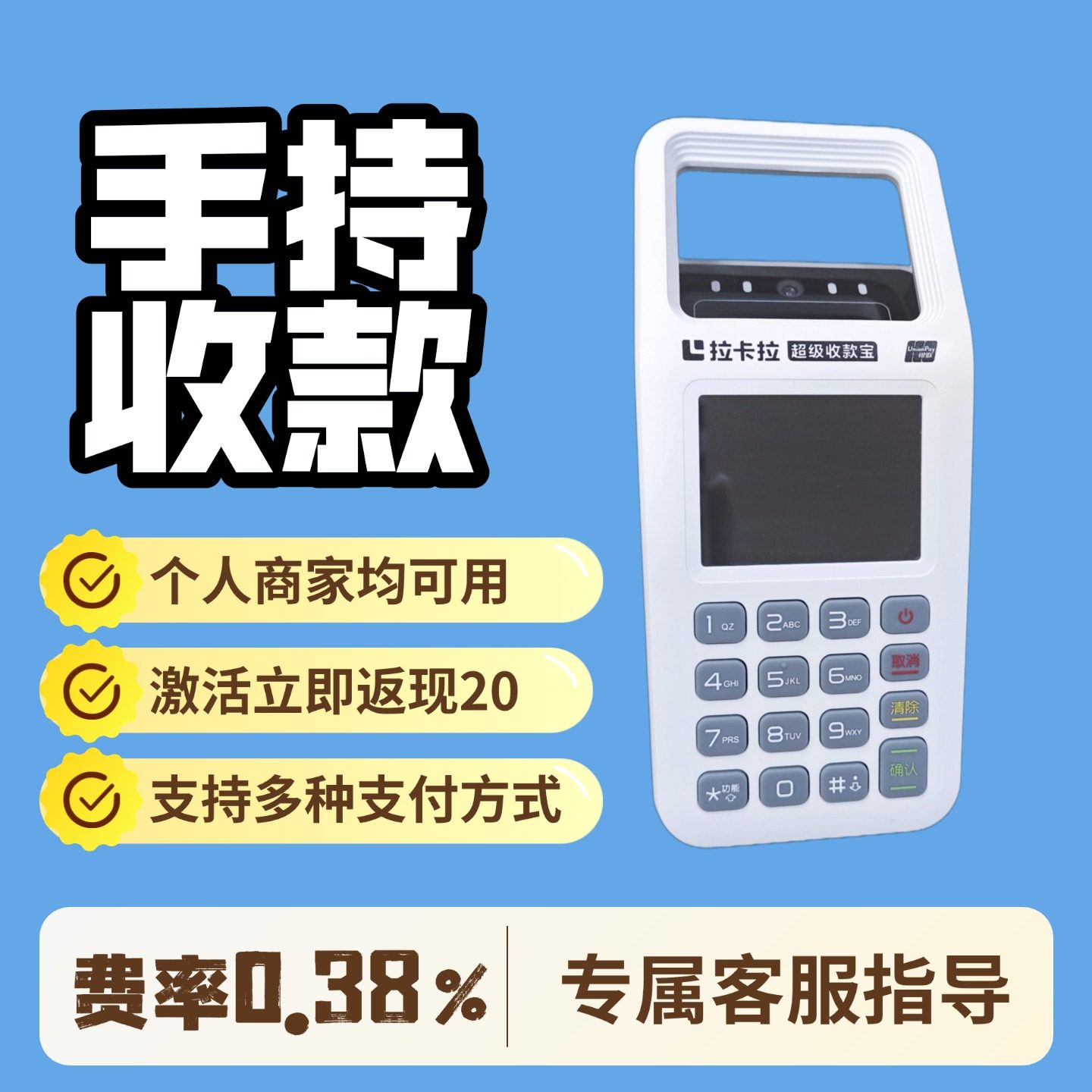 收款机激活返20，个人用秒到