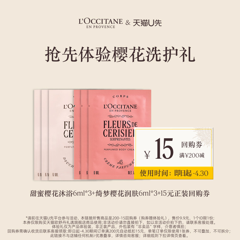 欧舒丹甜蜜樱花沐浴6ml*3绮梦润肤6ml*3 9.9元 - 折送网