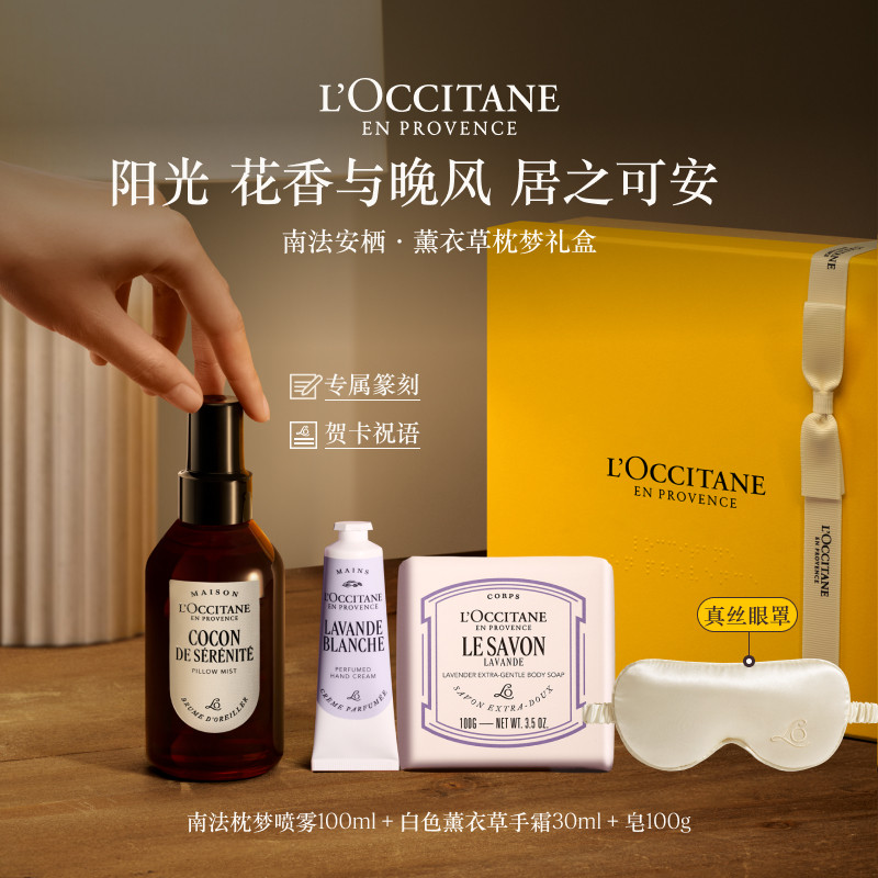 【定制篆刻】欧舒丹南法助眠喷雾睡眠喷雾护手霜香皂套装生日礼盒