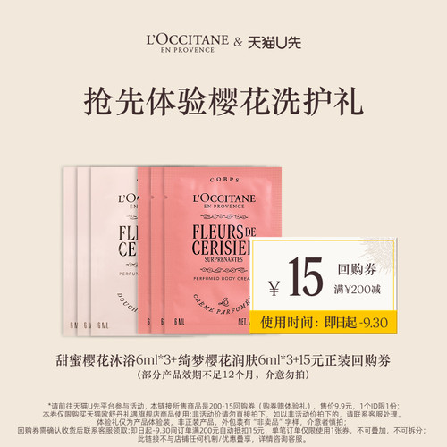 【天猫U先】欧舒丹甜蜜樱花沐浴6ml*3+绮梦润肤6ml*3+15元回购券