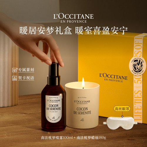 【定制篆刻】欧舒丹南法助眠喷雾睡眠喷雾香薰蜡烛套装乔迁礼盒
