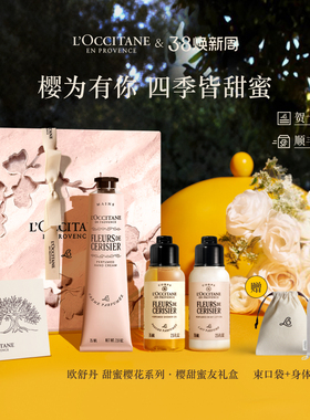【新婚礼物】欧舒丹护手霜沐浴露身体乳樱花香氛伴手礼物38礼盒