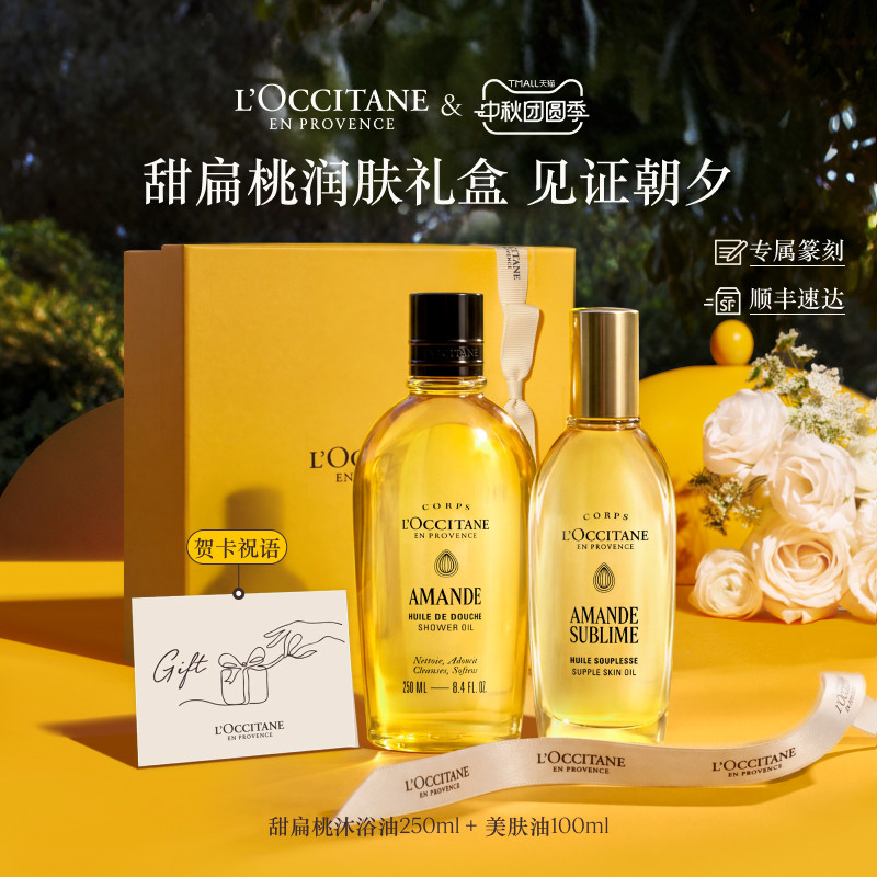 【中秋节礼物】欧舒丹甜扁桃沐浴油美肤油磨砂膏杏仁奶香套装礼盒