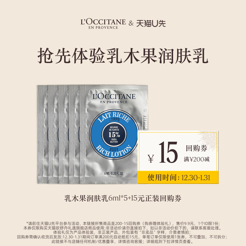 【天猫U先】欧舒丹乳木果滋润身体乳6ML*5+15元回购券,美容护肤/美体/精油,身体护理套装/礼盒,淘宝优惠券,粉丝福利购,淘宝优惠卷