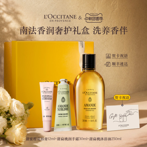 【中秋节礼物】欧舒丹甜扁桃沐浴油护手霜润唇膏套装杏仁奶香礼盒