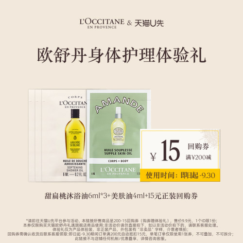 【天猫U先】欧舒丹甜扁桃沐浴油6ml*3+美肤油4ml+回购礼