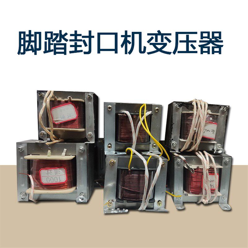 多奇脚踏封口热通过式压口机配件加机热合收缩膜封切机变电变封器