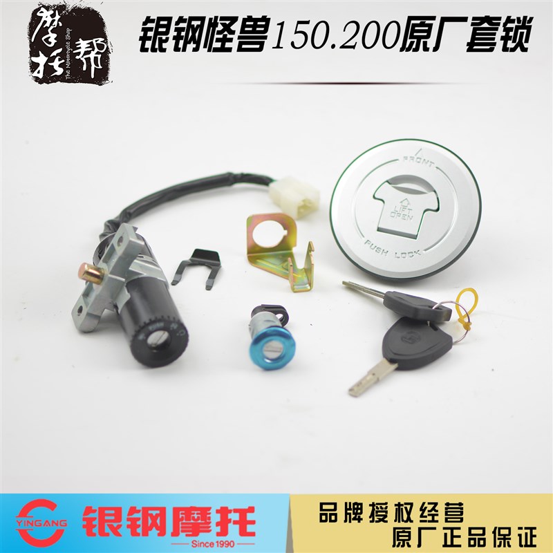 银钢YG150-23/23A 200-3怪兽摩托车原厂套锁电门油箱车钥匙方向锁