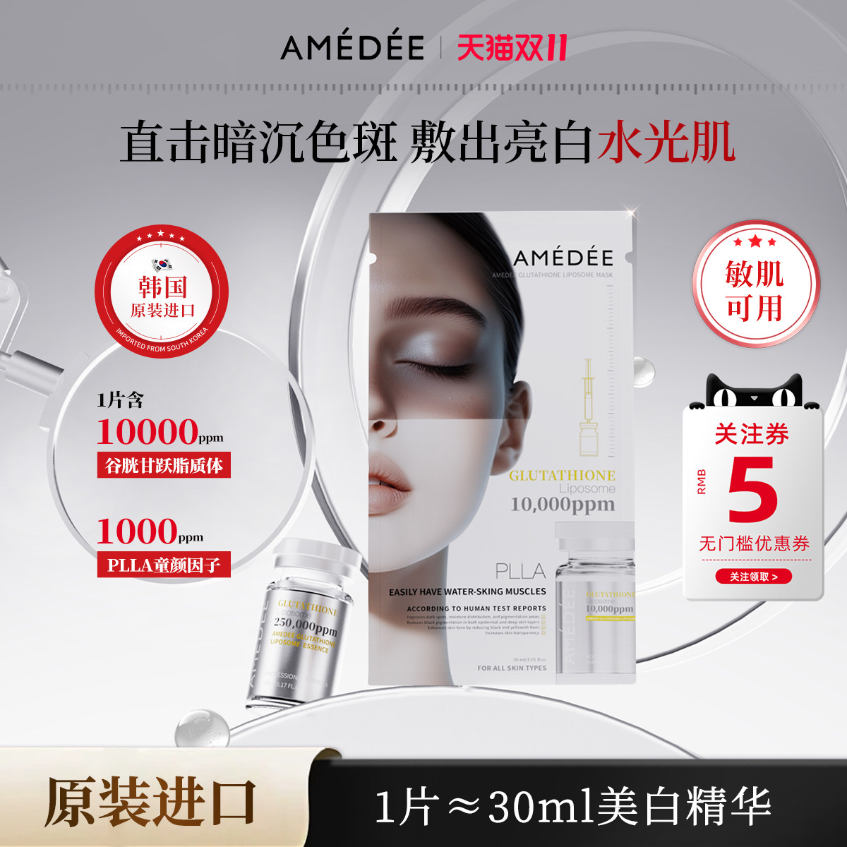 AMEDEE白玉滤镜面膜提亮抗皱紧致