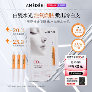AMEDEE白玉瓷娃娃碳酸面膜
