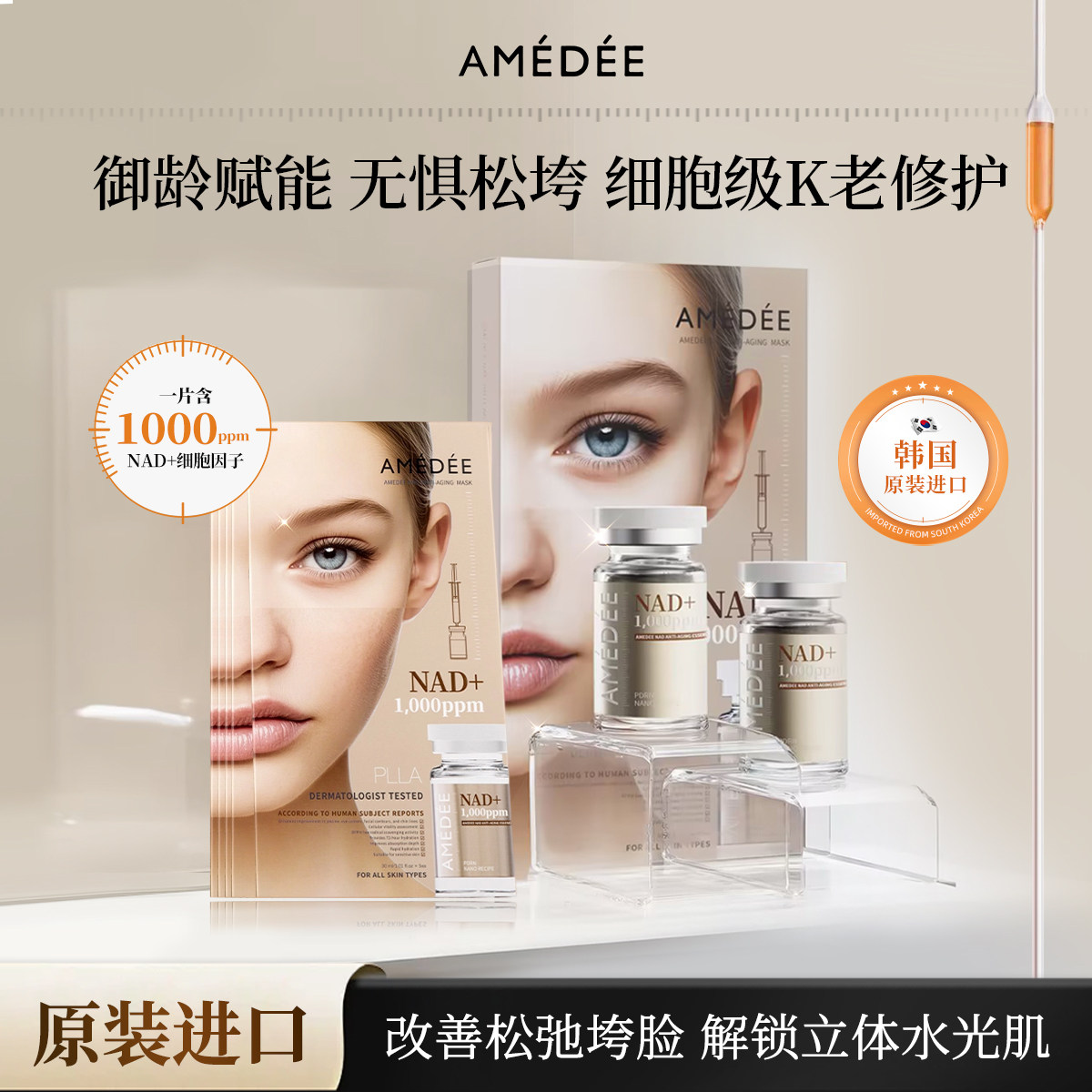 AMEDEE能量闪充面膜修护透亮紧致