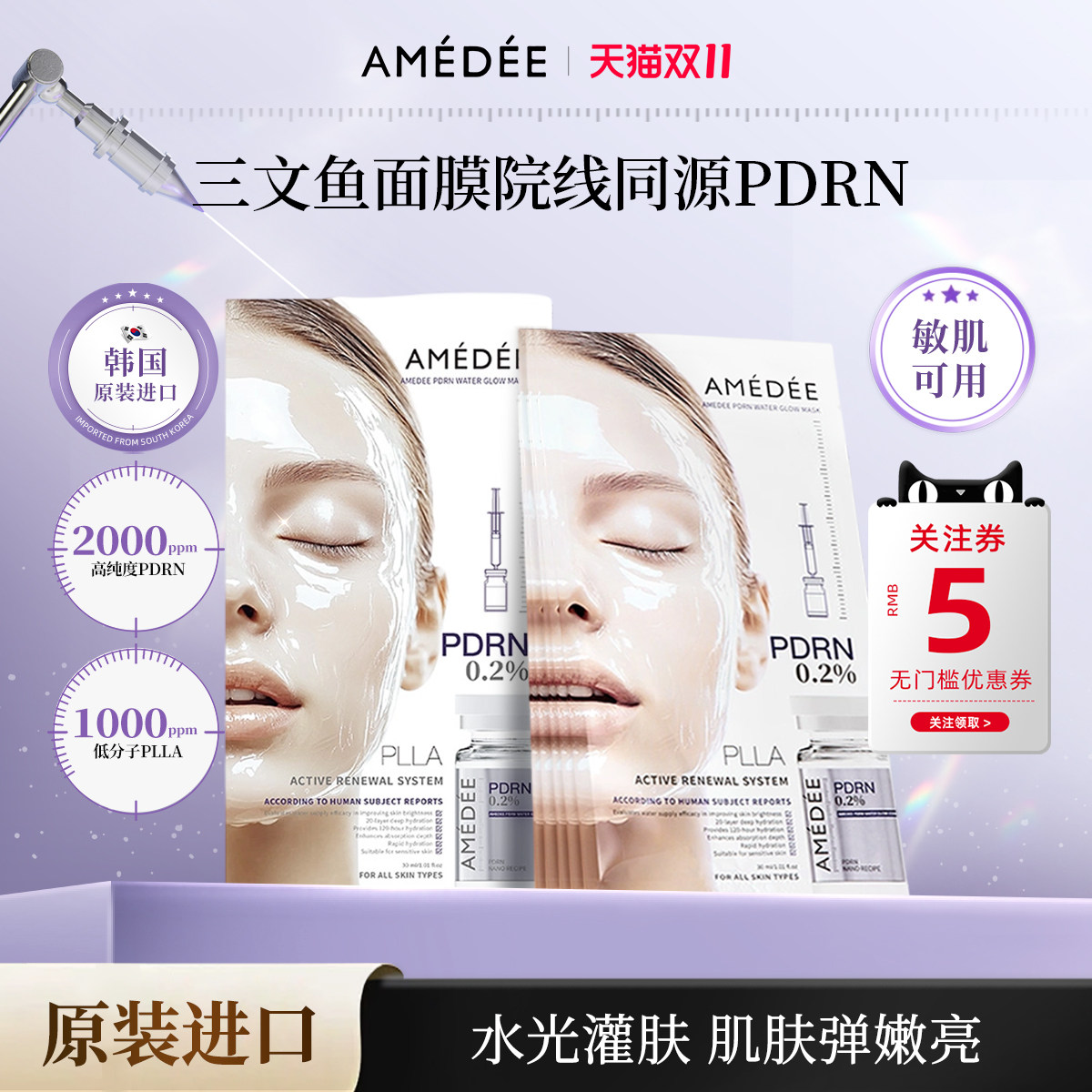 AMEDEE三文鱼水光面膜提亮抗皱